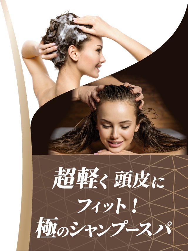 超軽く頭皮にフィット!極のシャンプースパ