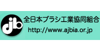 全日本ブラシ工業組合