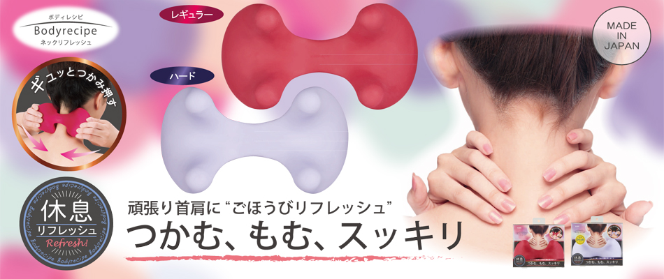 ボディレシピネックリフレッシュ
